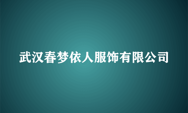 武汉春梦依人服饰有限公司