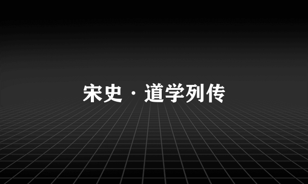 宋史·道学列传