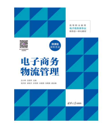 电子商务物流管理（2023年清华大学出版社出版的图书）