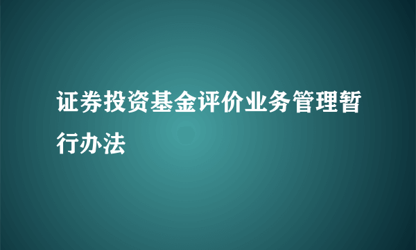 证券投资基金评价业务管理暂行办法