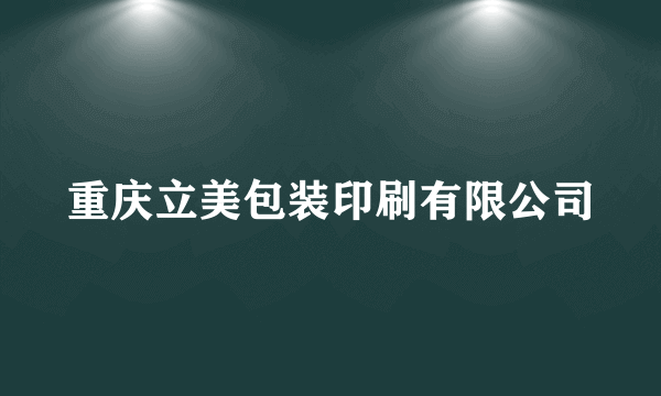 重庆立美包装印刷有限公司