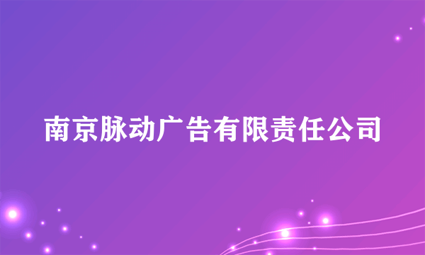 南京脉动广告有限责任公司