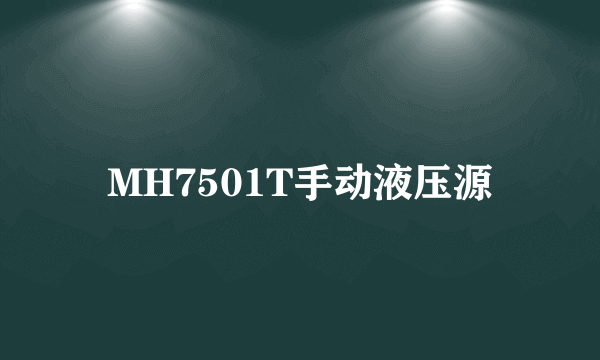 MH7501T手动液压源