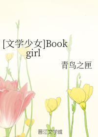 [文学少女]Book girl