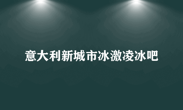 意大利新城市冰激凌冰吧