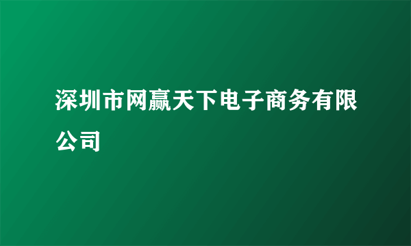 深圳市网赢天下电子商务有限公司