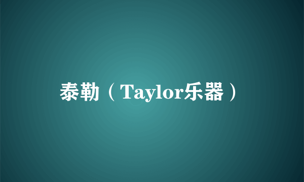 泰勒（Taylor乐器）