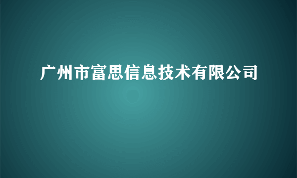 广州市富思信息技术有限公司