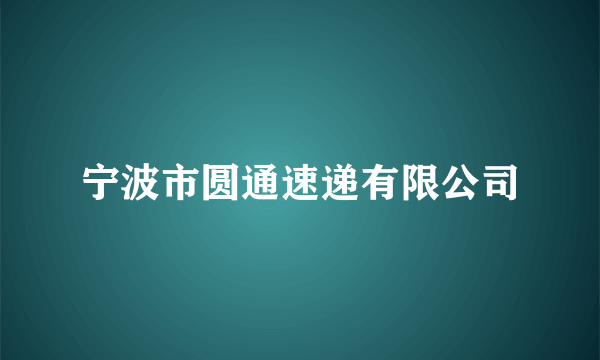 宁波市圆通速递有限公司