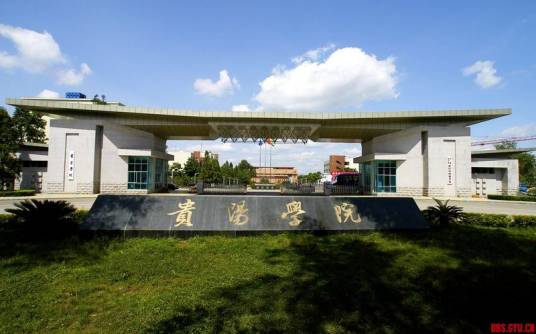 贵阳学院理学院