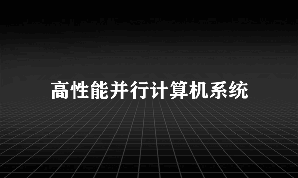 高性能并行计算机系统