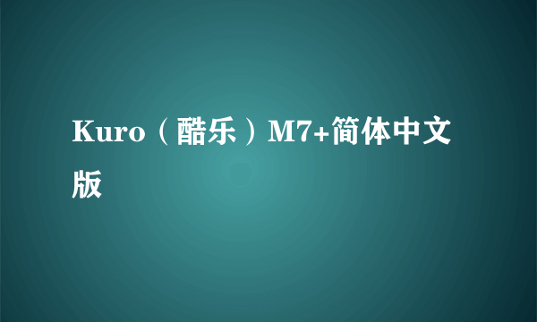 Kuro（酷乐）M7+简体中文版