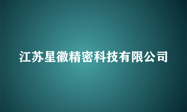 江苏星徽精密科技有限公司