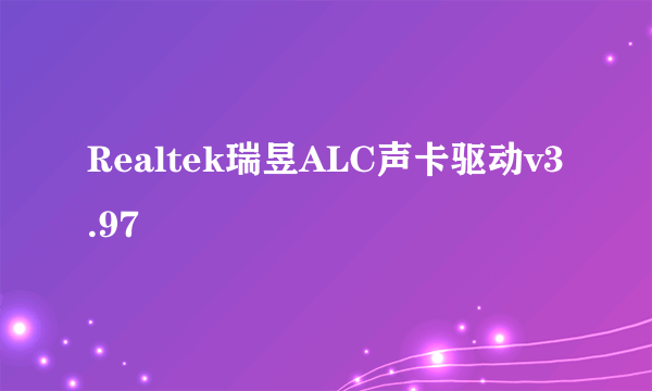 Realtek瑞昱ALC声卡驱动v3.97