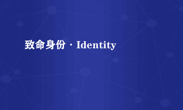 致命身份·Identity