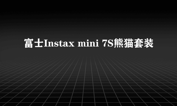 富士Instax mini 7S熊猫套装