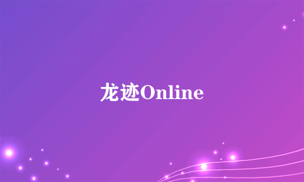 龙迹Online