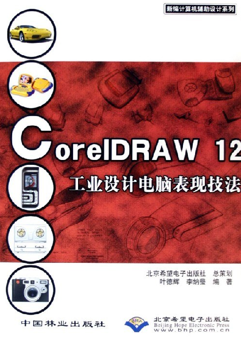 CorelDRAW12工业设计电脑表现技法