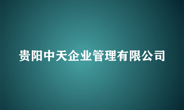 贵阳中天企业管理有限公司