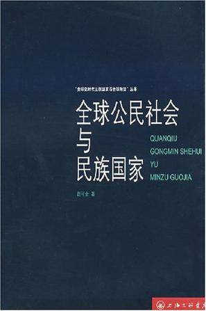 全球公民社会与民族国家