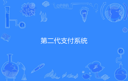 第二代支付系统