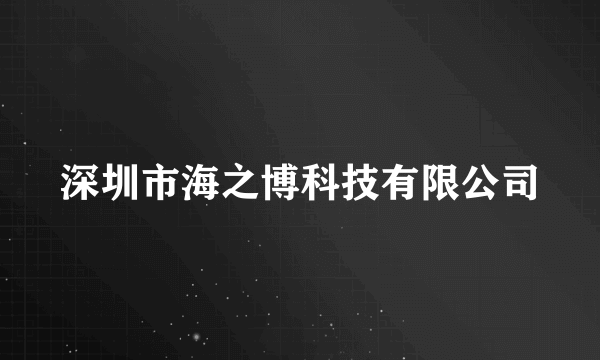 深圳市海之博科技有限公司