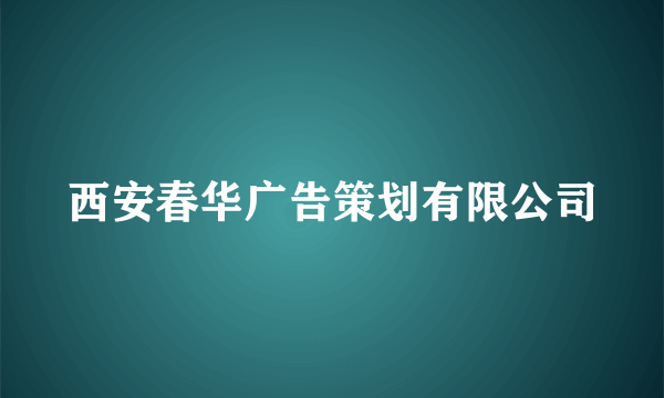 西安春华广告策划有限公司