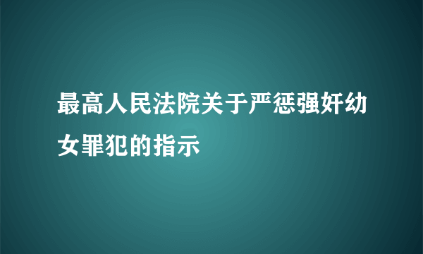 最高人民法院关于严惩强奸幼女罪犯的指示