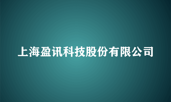 上海盈讯科技股份有限公司