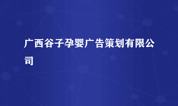 广西谷子孕婴广告策划有限公司