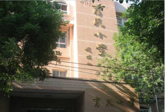 北京市西城区育民小学