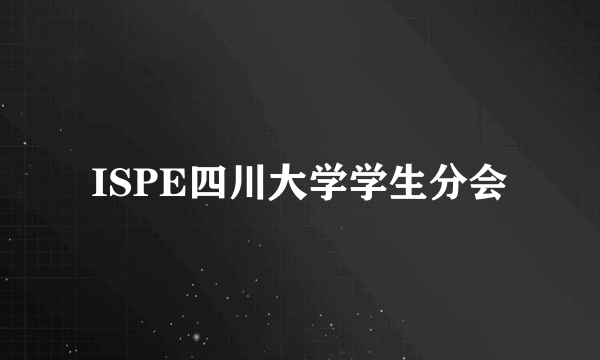 ISPE四川大学学生分会