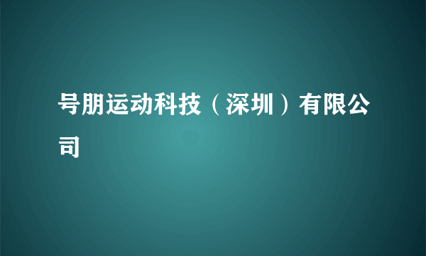 号朋运动科技（深圳）有限公司