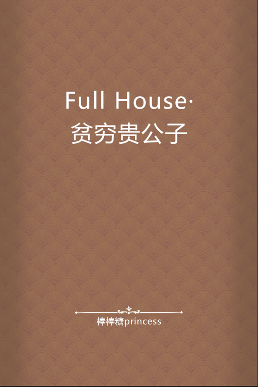 Full House·贫穷贵公子