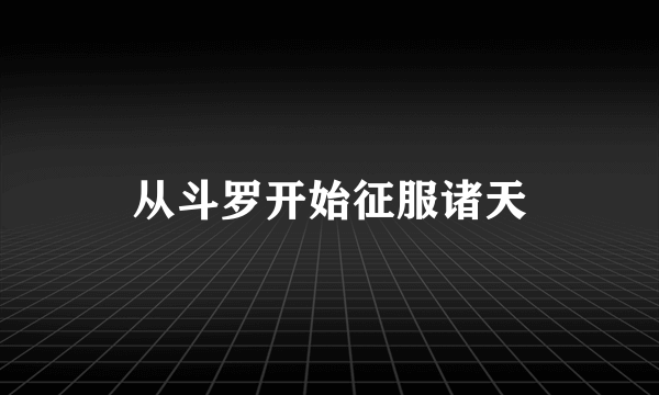 从斗罗开始征服诸天