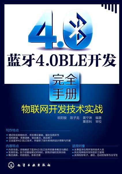 蓝牙4.0 BLE开发完全手册---物联网开发技术实战