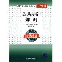 2010年全国公务员考试一本通：公共基础知识