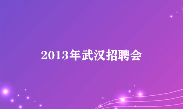 2013年武汉招聘会