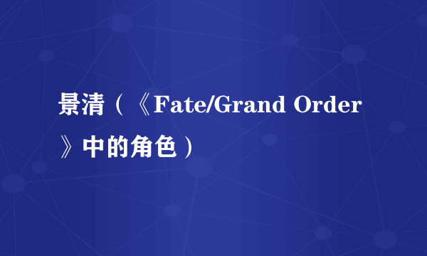 景清（《Fate/Grand Order》中的角色）