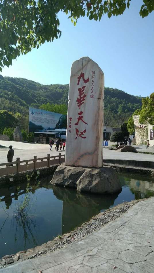 九华天池旅游景区