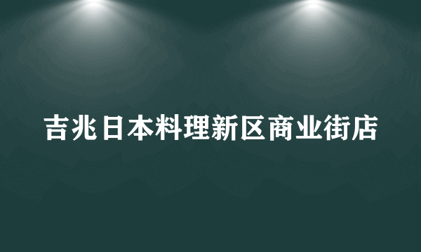 吉兆日本料理新区商业街店