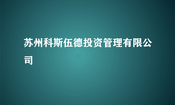 苏州科斯伍德投资管理有限公司