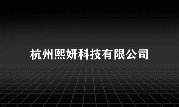 杭州熙妍科技有限公司