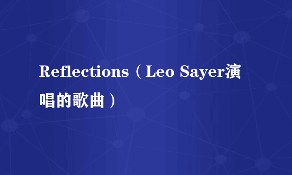 Reflections（Leo Sayer演唱的歌曲）