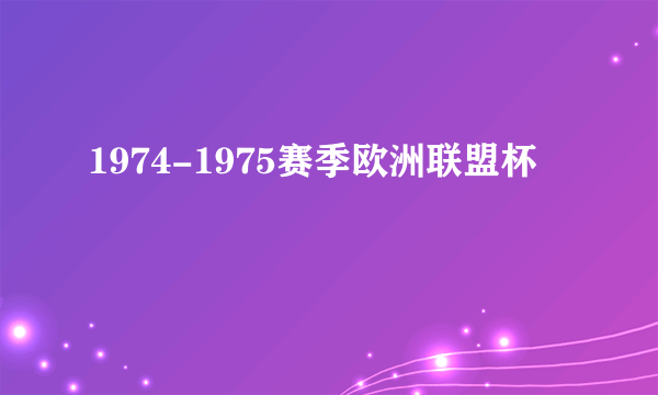 1974-1975赛季欧洲联盟杯