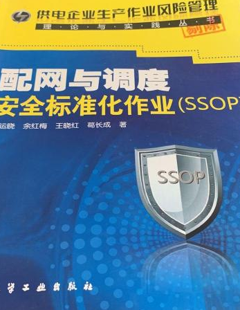 配网与调度安全标准化作业(SSOP)