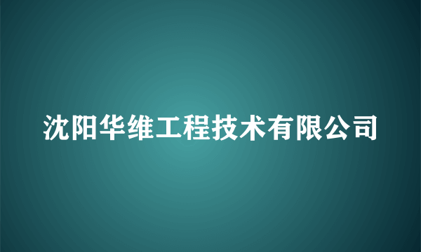 沈阳华维工程技术有限公司