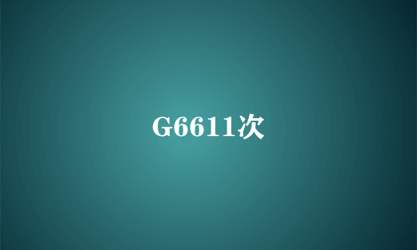 G6611次