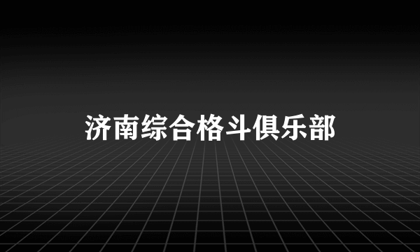 济南综合格斗俱乐部