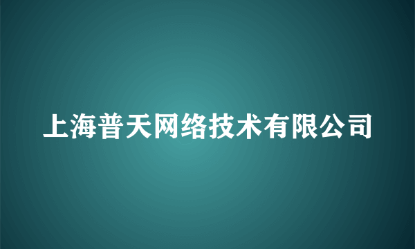 上海普天网络技术有限公司